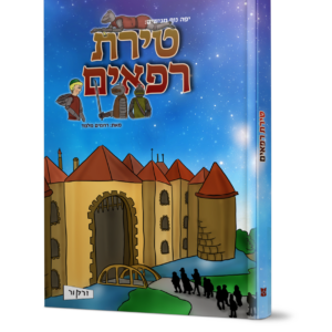 טירת רפאים